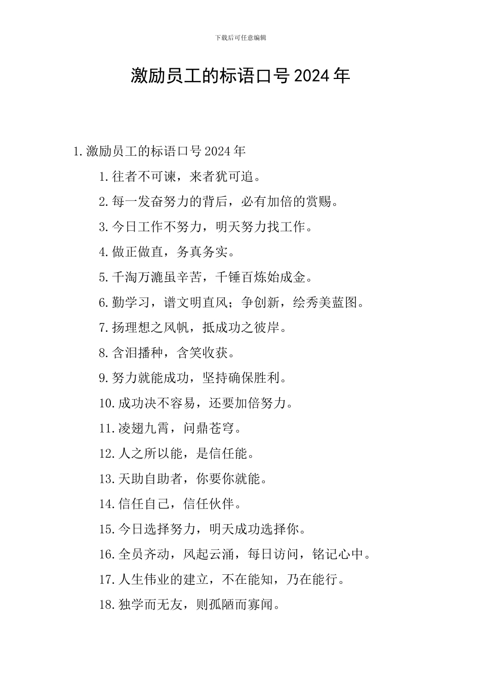 激励员工的标语口号2024年_第1页