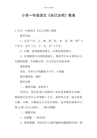 小学一年级语文《自己去吧》教案