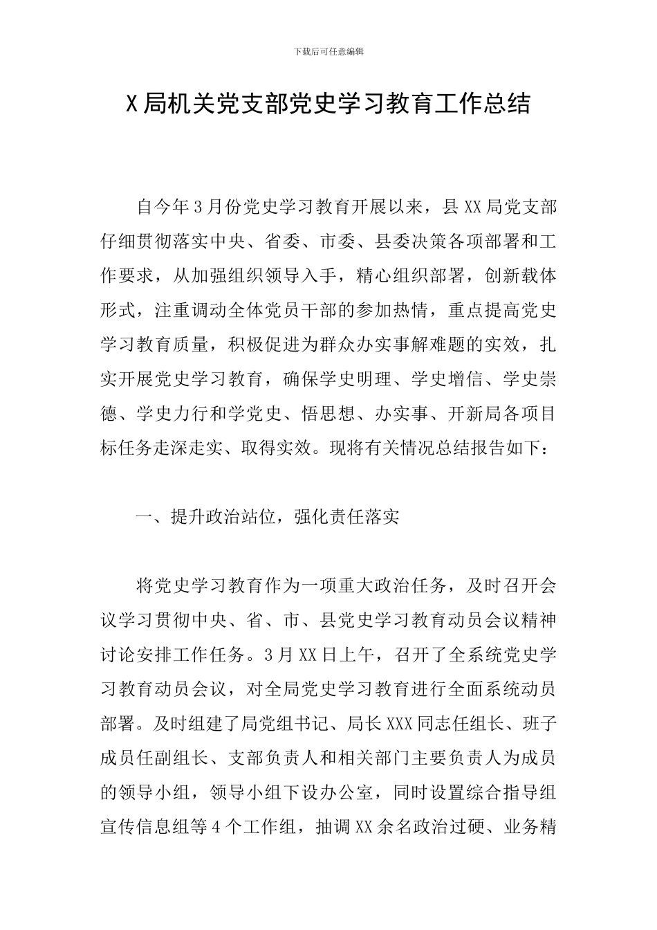 X局机关党支部党史学习教育工作总结_第1页