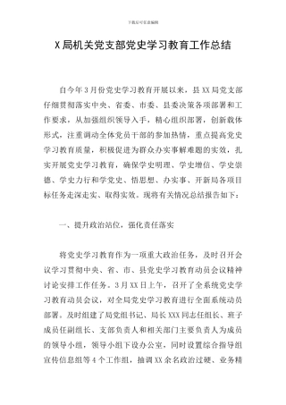 X局机关党支部党史学习教育工作总结