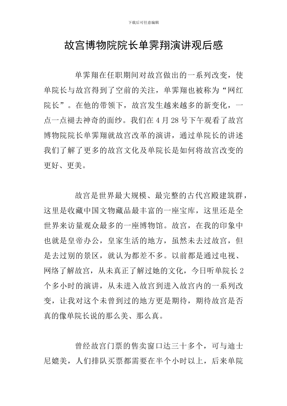 故宫博物院院长单霁翔演讲观后感_第1页