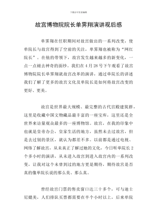 故宫博物院院长单霁翔演讲观后感