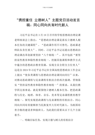 “勇担重任-立德树人”主题党日活动发言稿：同心同向共育时代新人