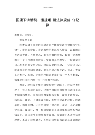 国旗下讲话稿：懂规矩-讲规范-守纪律