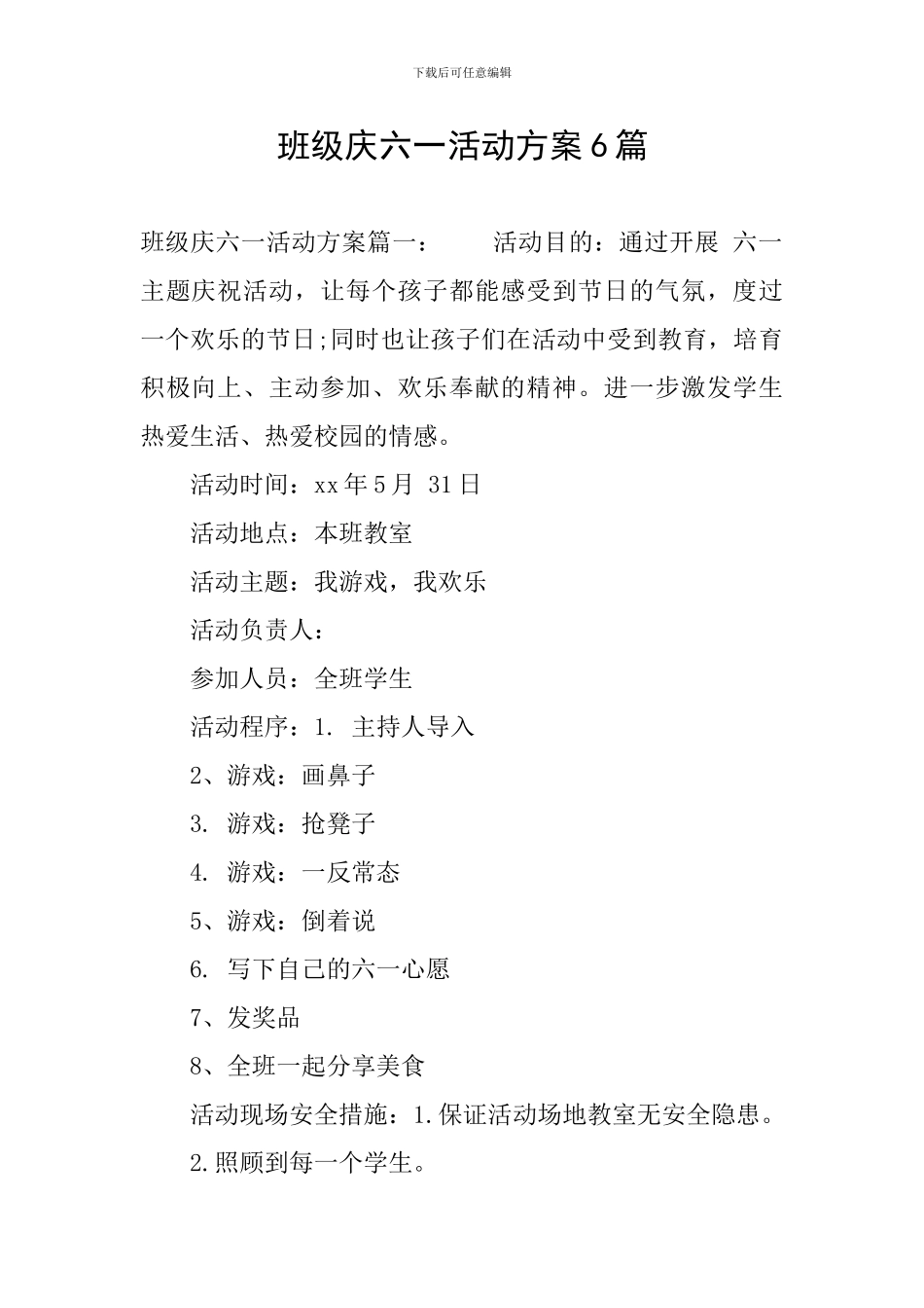 班级庆六一活动方案6篇_第1页