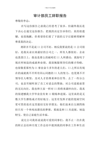 审计部员工辞职报告