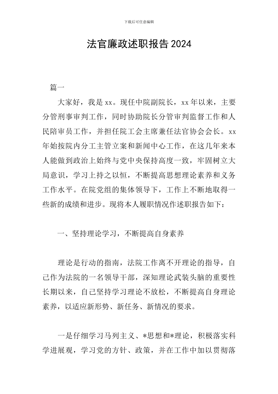 法官廉政述职报告2024_第1页