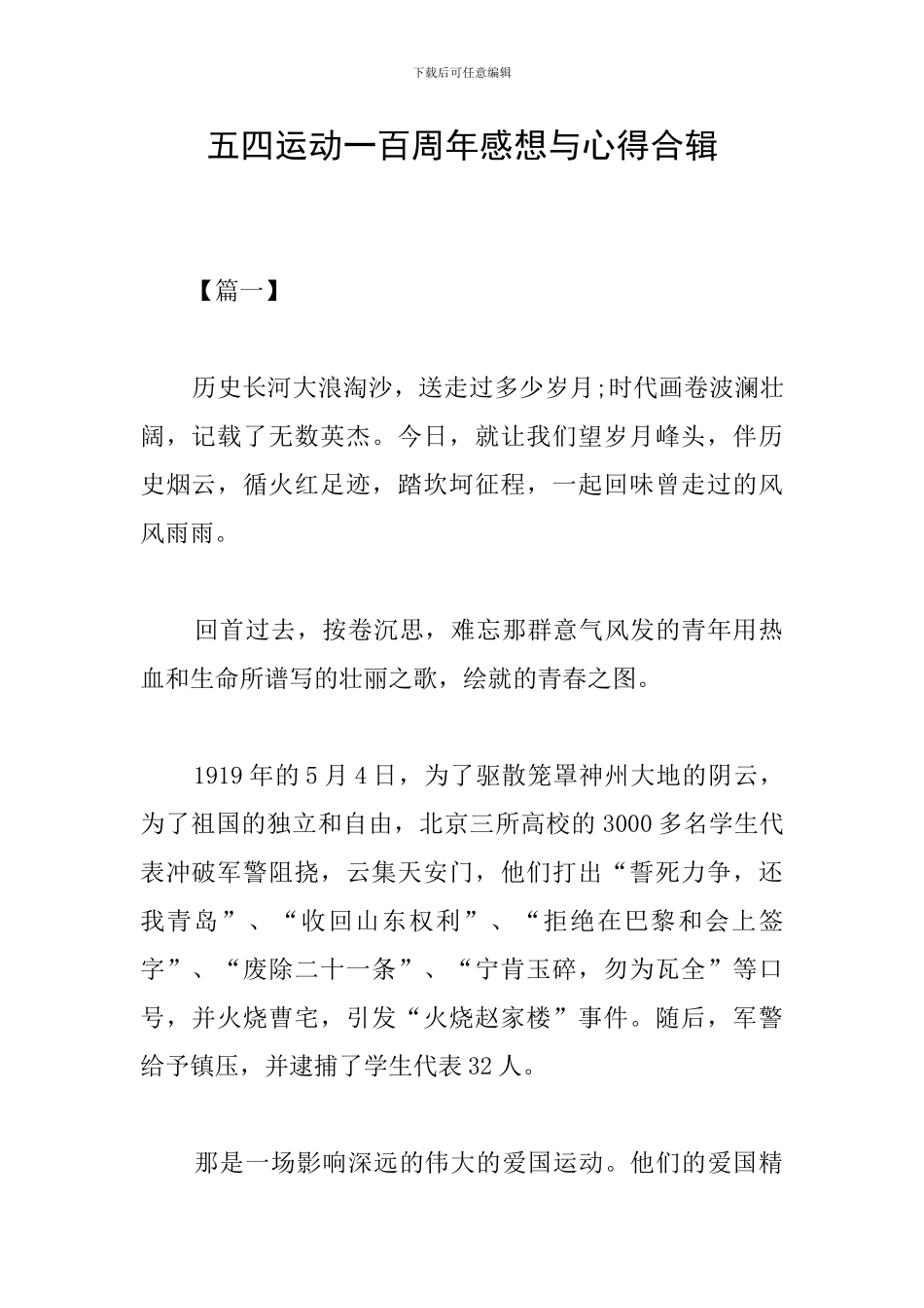 五四运动一百周年感想与心得合辑_第1页
