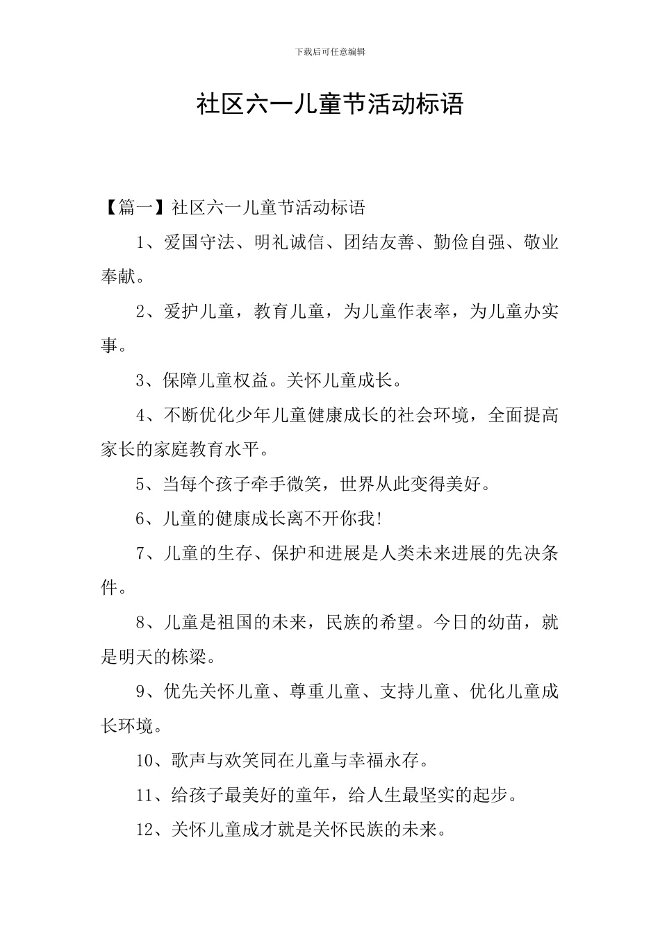 社区六一儿童节活动标语_第1页