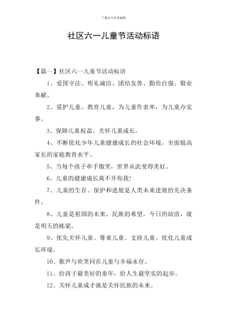社区六一儿童节活动标语