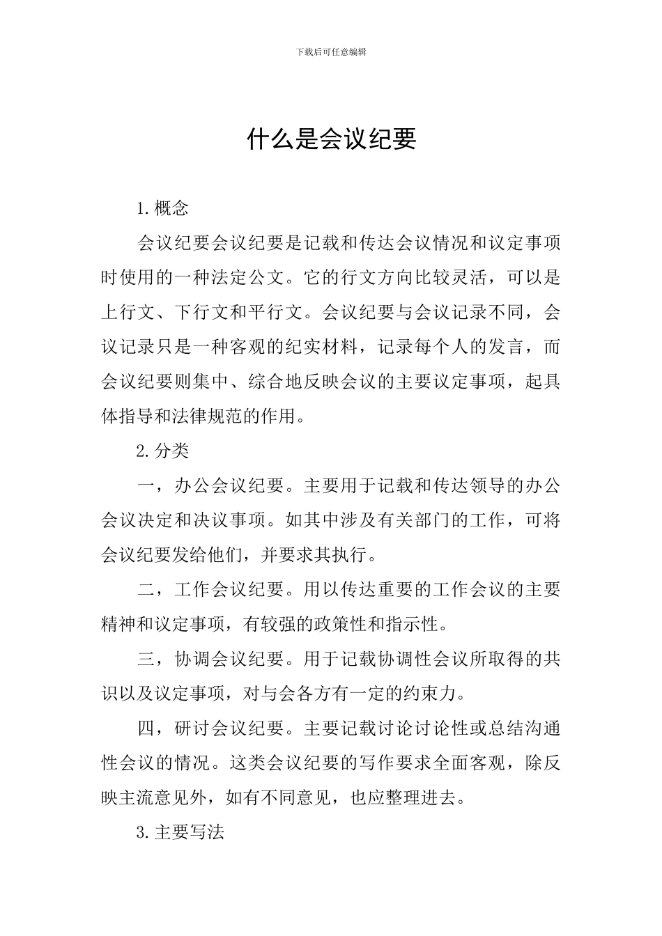 什么是会议纪要_第1页