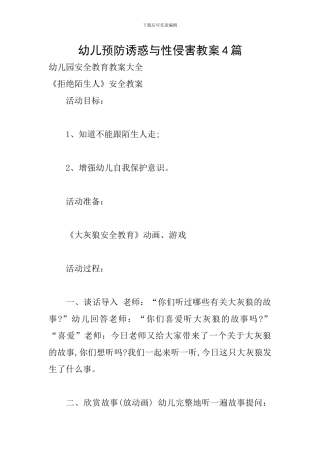 幼儿预防诱惑与性侵害教案4篇