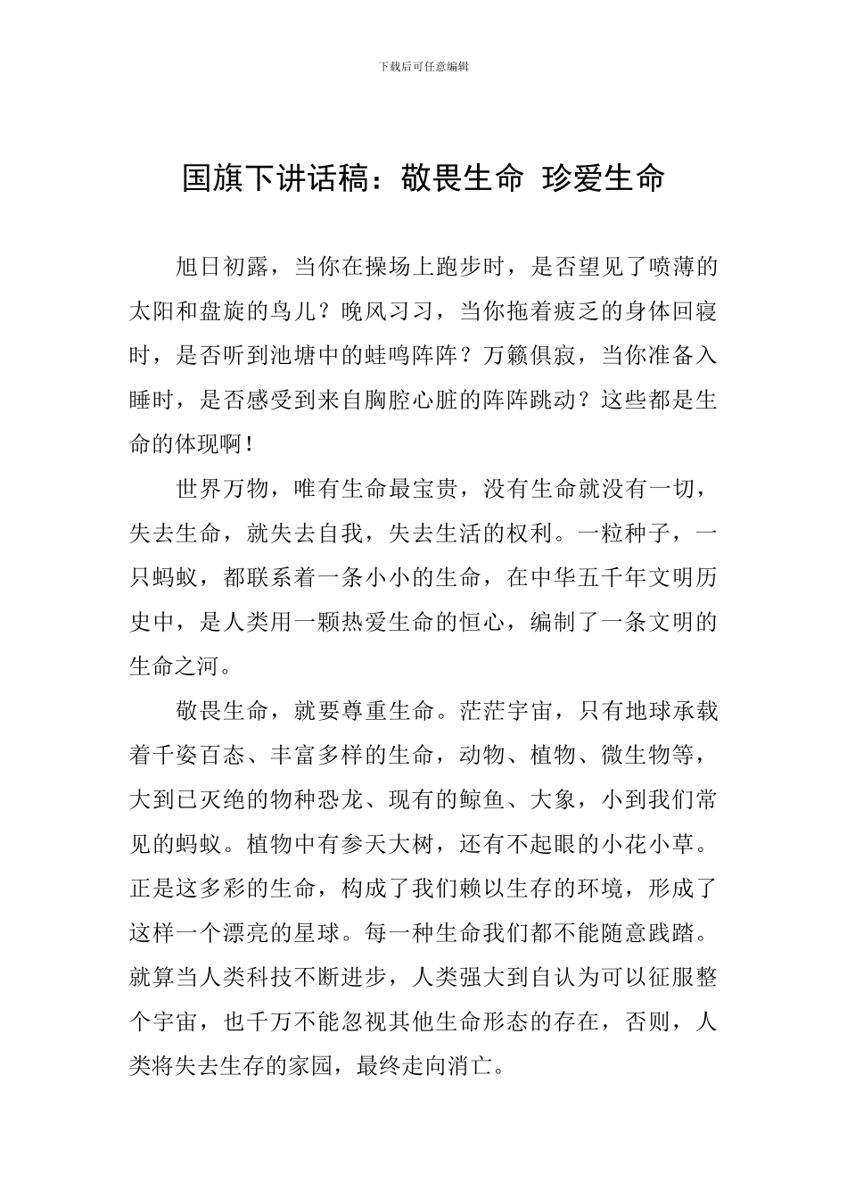 国旗下讲话稿：敬畏生命-珍爱生命_第1页