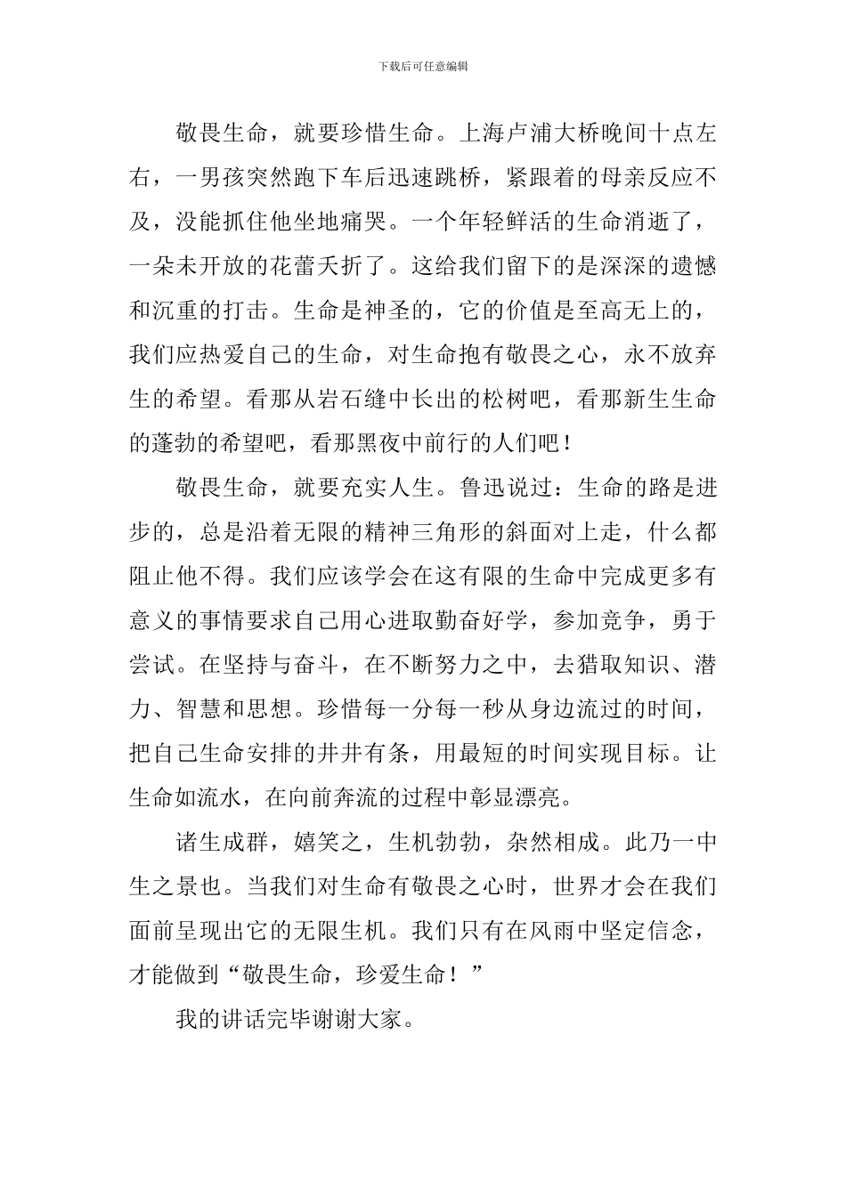 国旗下讲话稿：敬畏生命-珍爱生命_第2页