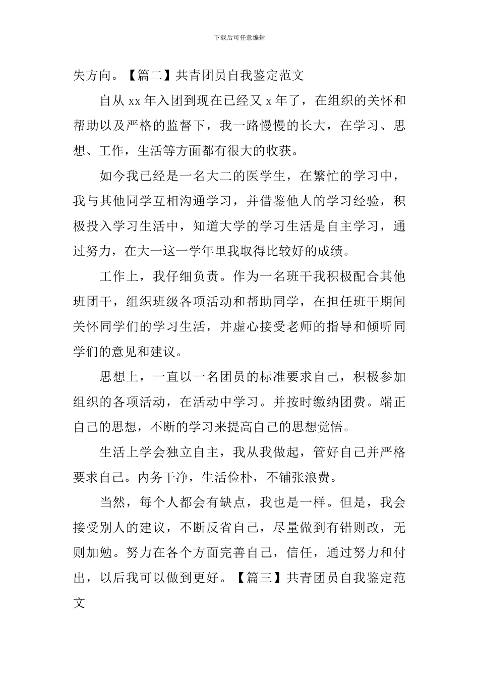 共青团员自我鉴定范文_第2页