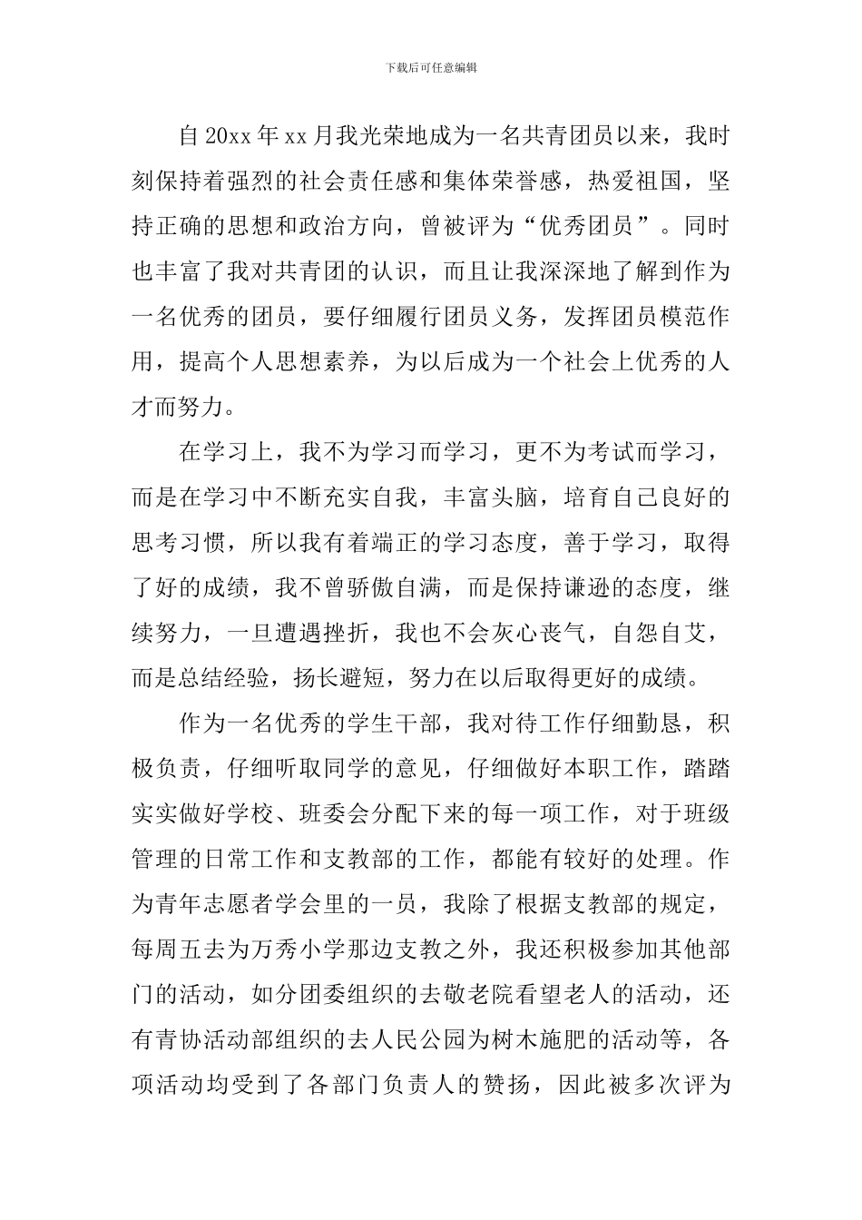 共青团员自我鉴定范文_第3页