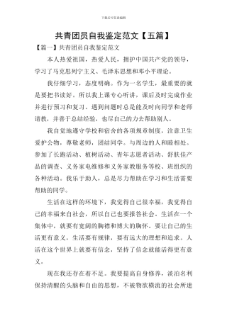 共青团员自我鉴定范文