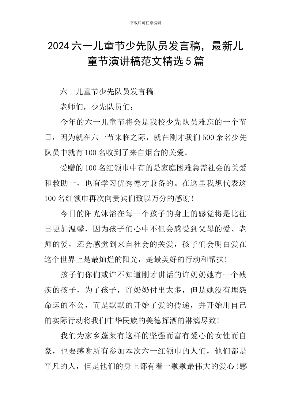 2024六一儿童节少先队员发言稿-最新儿童节演讲稿范文精选5篇_第1页