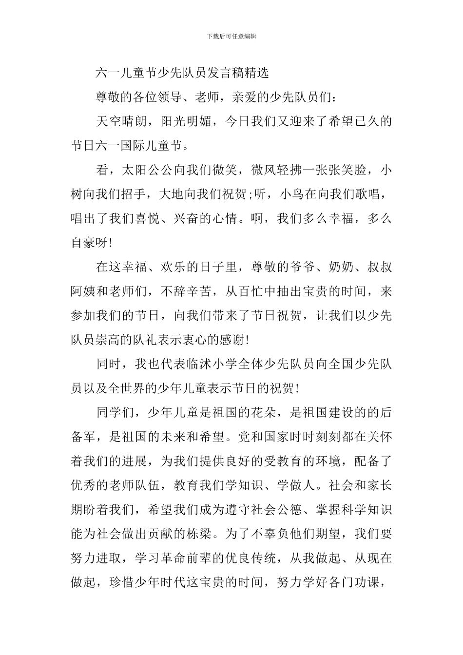 2024六一儿童节少先队员发言稿-最新儿童节演讲稿范文精选5篇_第3页