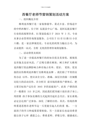 西餐厅教师节营销策划活动方案