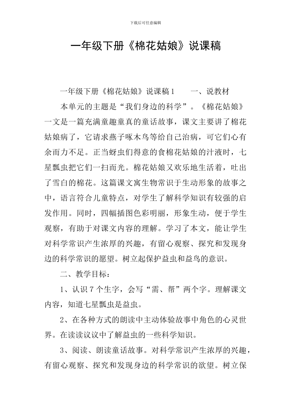 一年级下册《棉花姑娘》说课稿_第1页