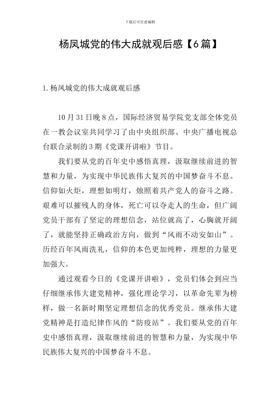 杨凤城党的伟大成就观后感_第1页