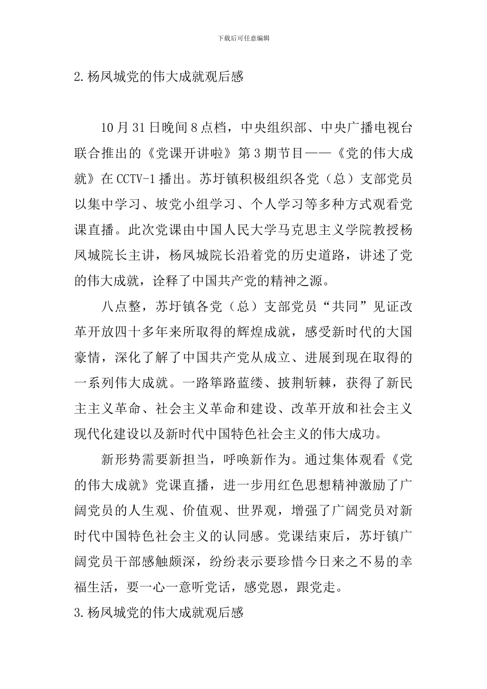 杨凤城党的伟大成就观后感_第2页