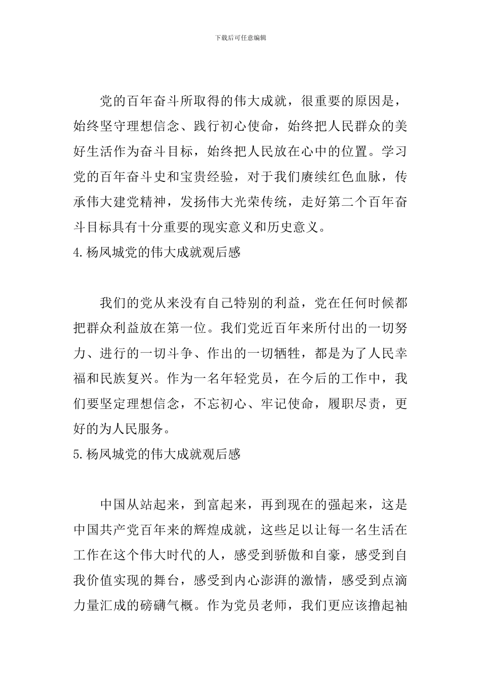 杨凤城党的伟大成就观后感_第3页