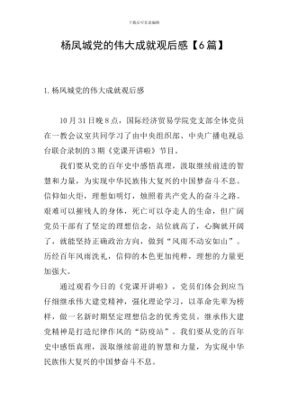杨凤城党的伟大成就观后感