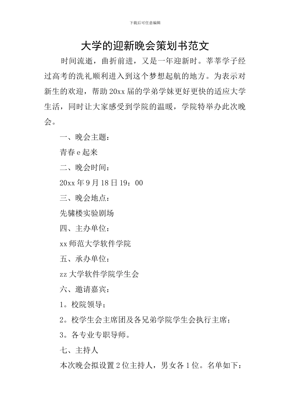 大学的迎新晚会策划书范文_第1页