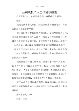 公司职员个人工作辞职报告