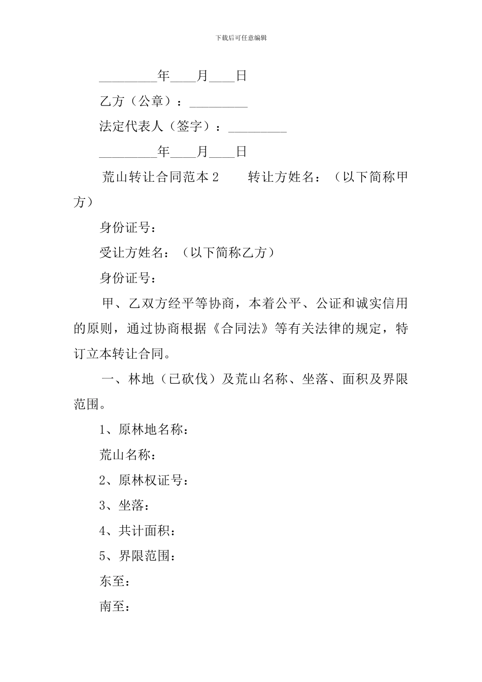 荒山转让合同范本_第2页
