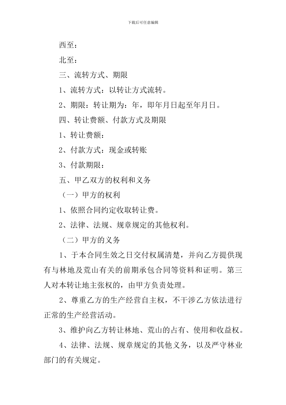 荒山转让合同范本_第3页