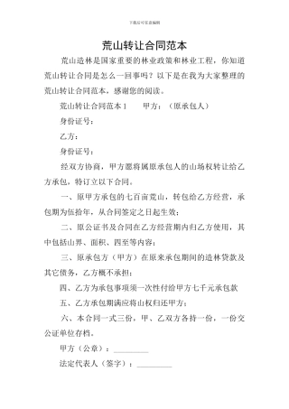 荒山转让合同范本