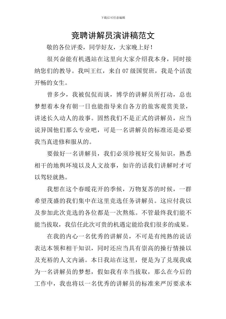 竞聘讲解员演讲稿范文_第1页