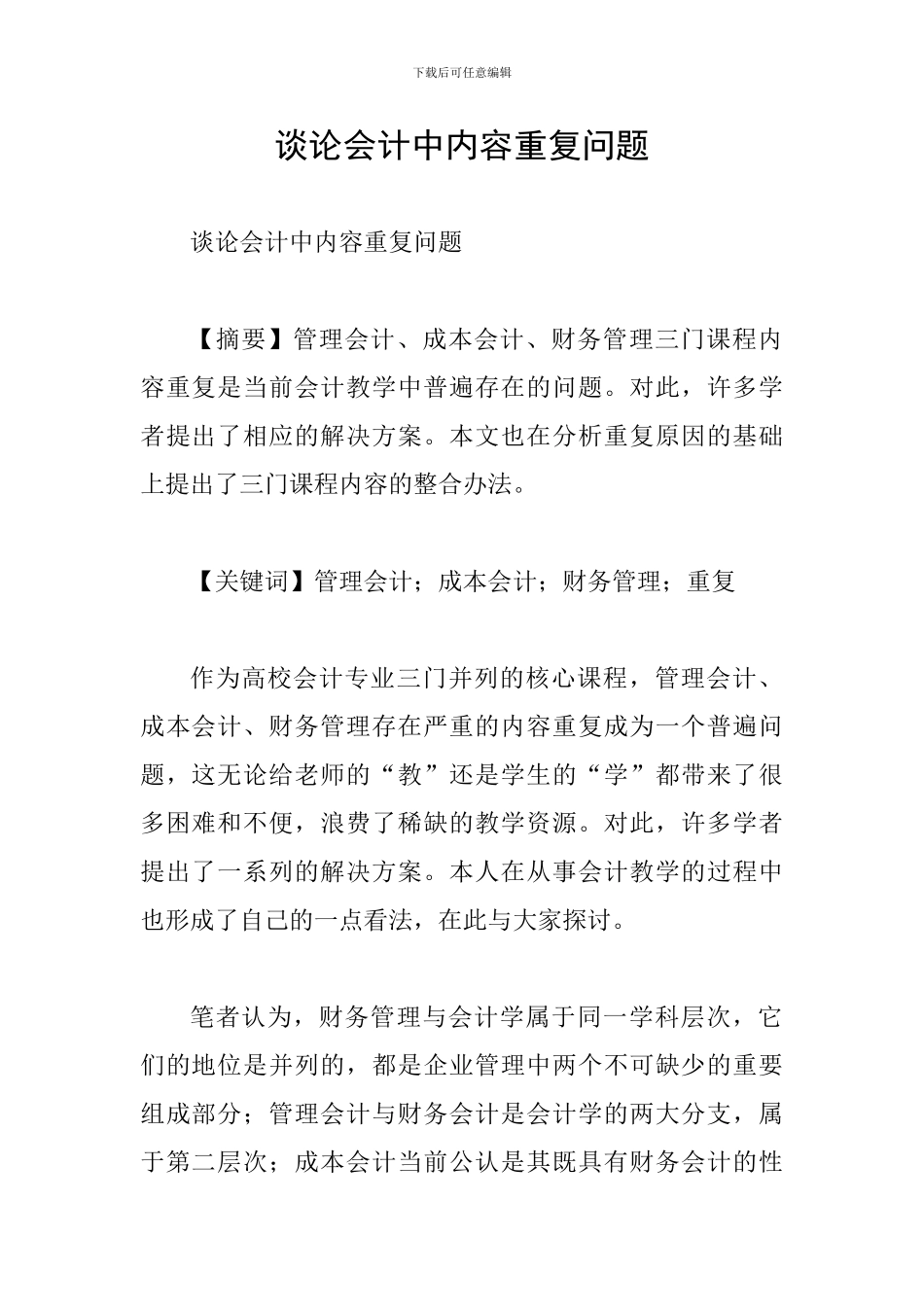 谈论会计中内容重复问题_第1页