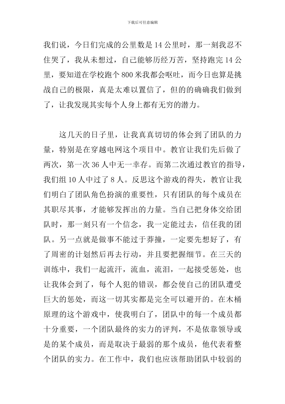 军事拓展训练感悟及心得_第3页