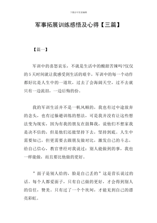 军事拓展训练感悟及心得