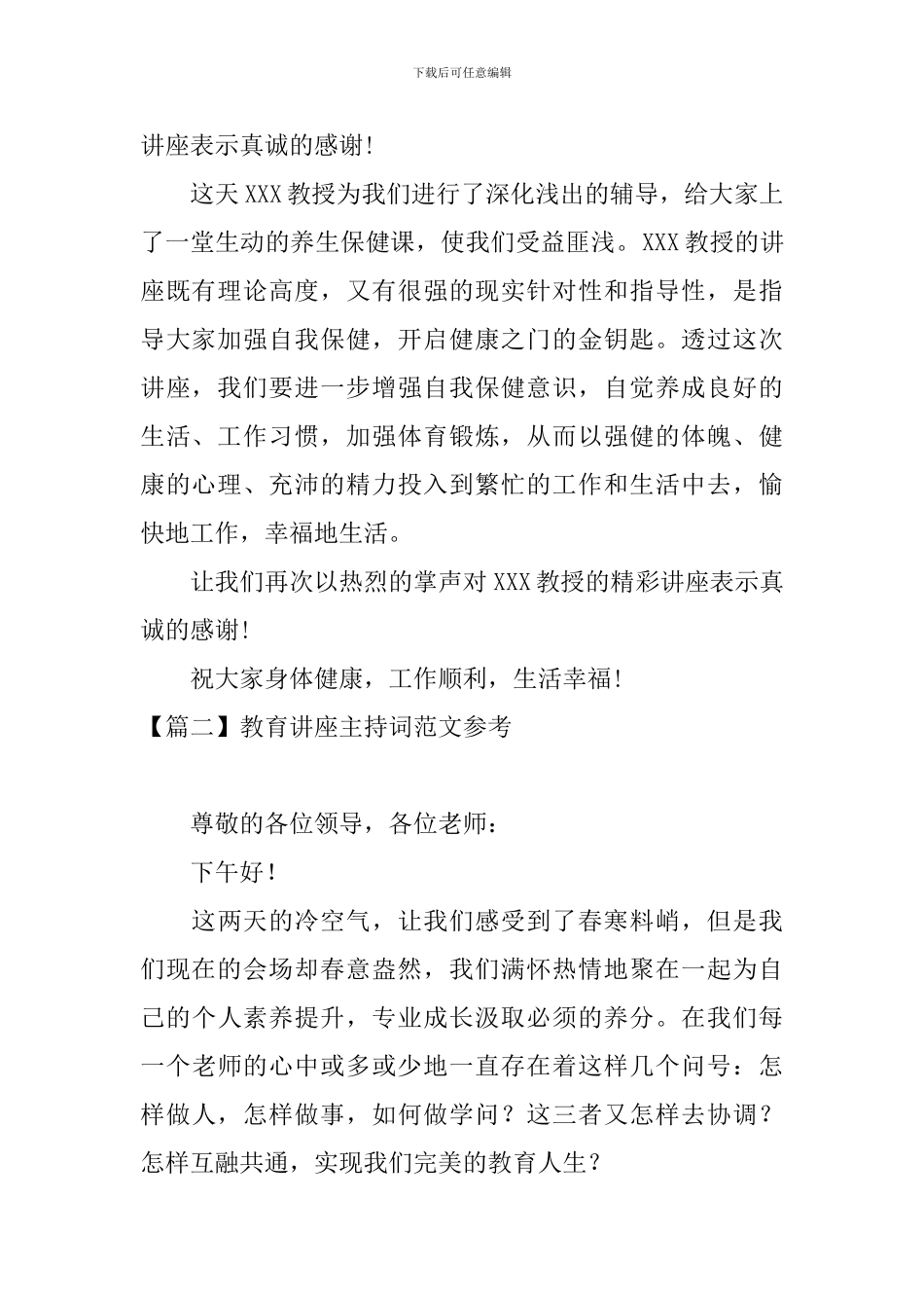 教育讲座主持词范文参考_第2页