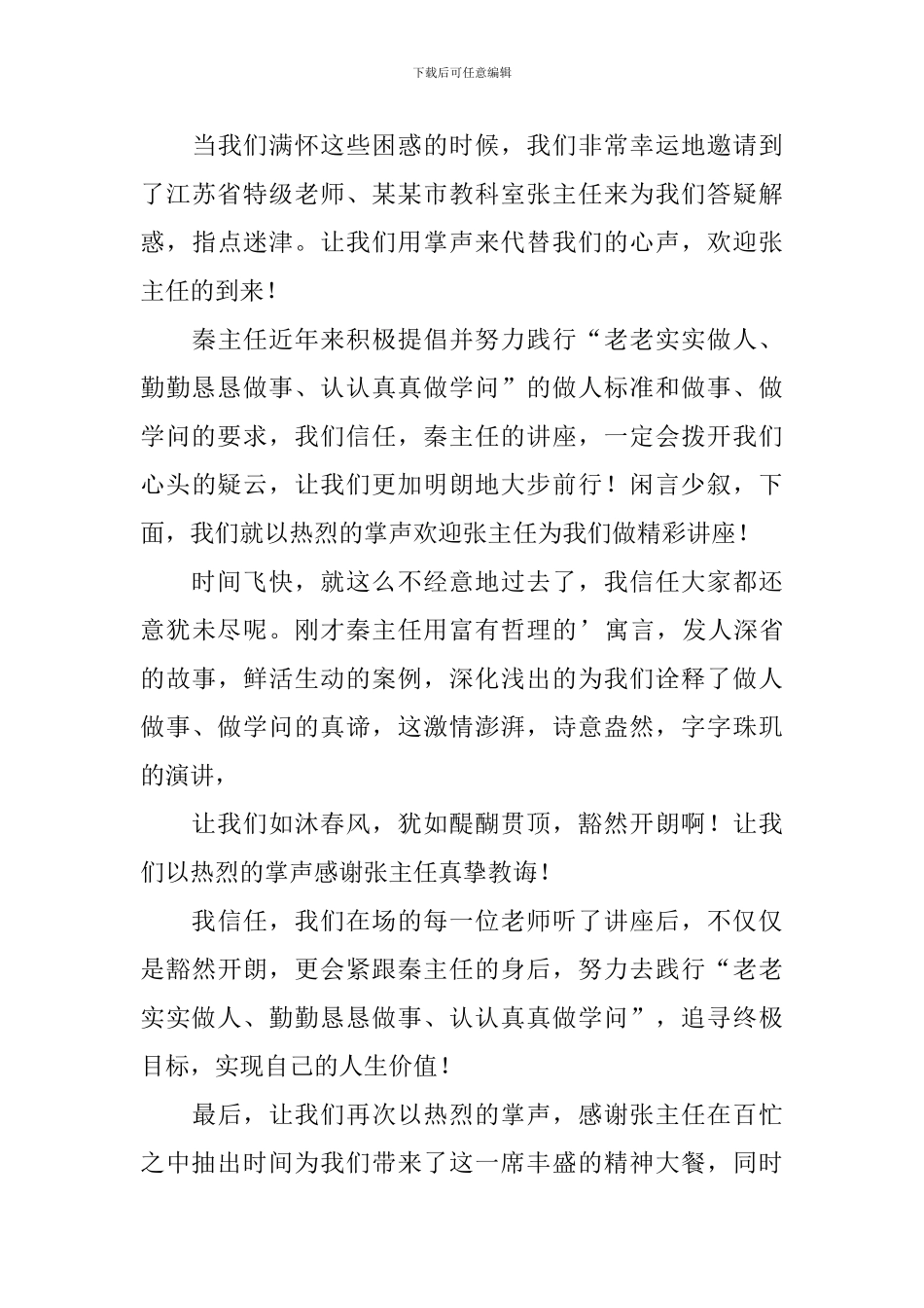 教育讲座主持词范文参考_第3页