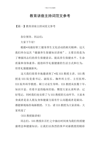 教育讲座主持词范文参考