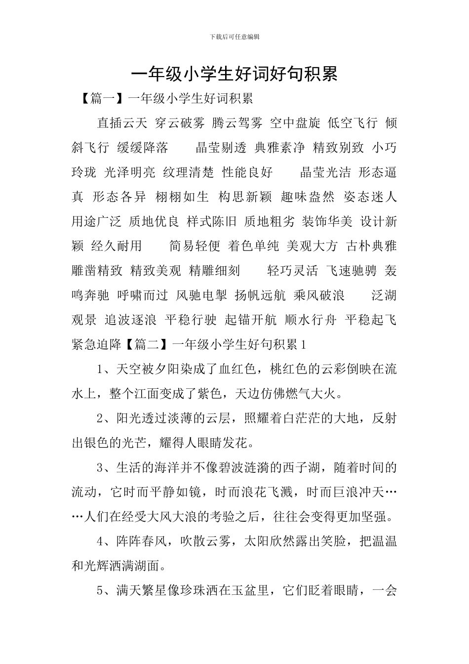 一年级小学生好词好句积累_第1页