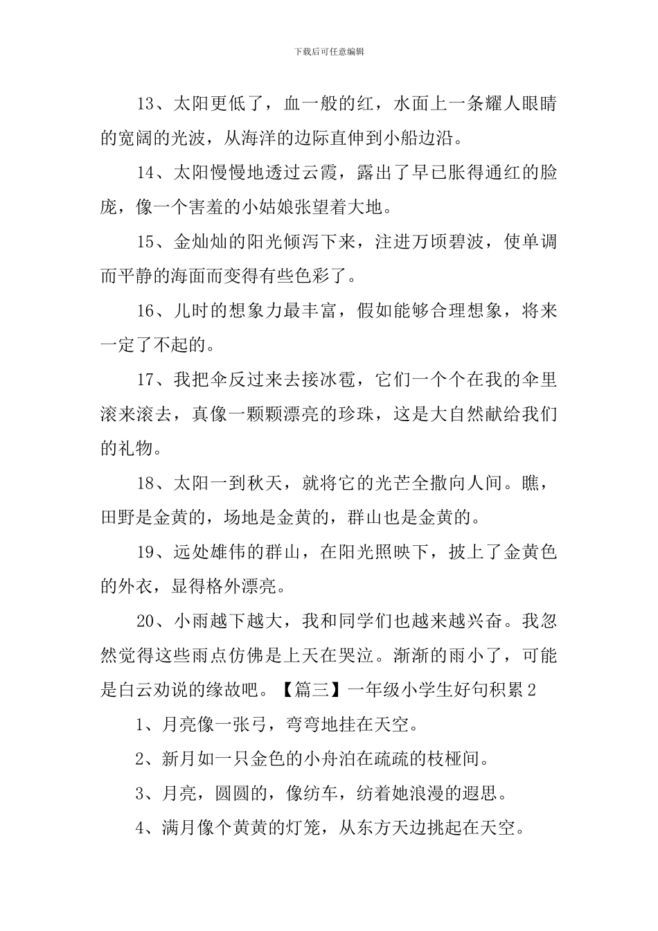 一年级小学生好词好句积累_第3页