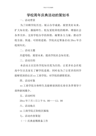 学校周年庆典活动的策划书
