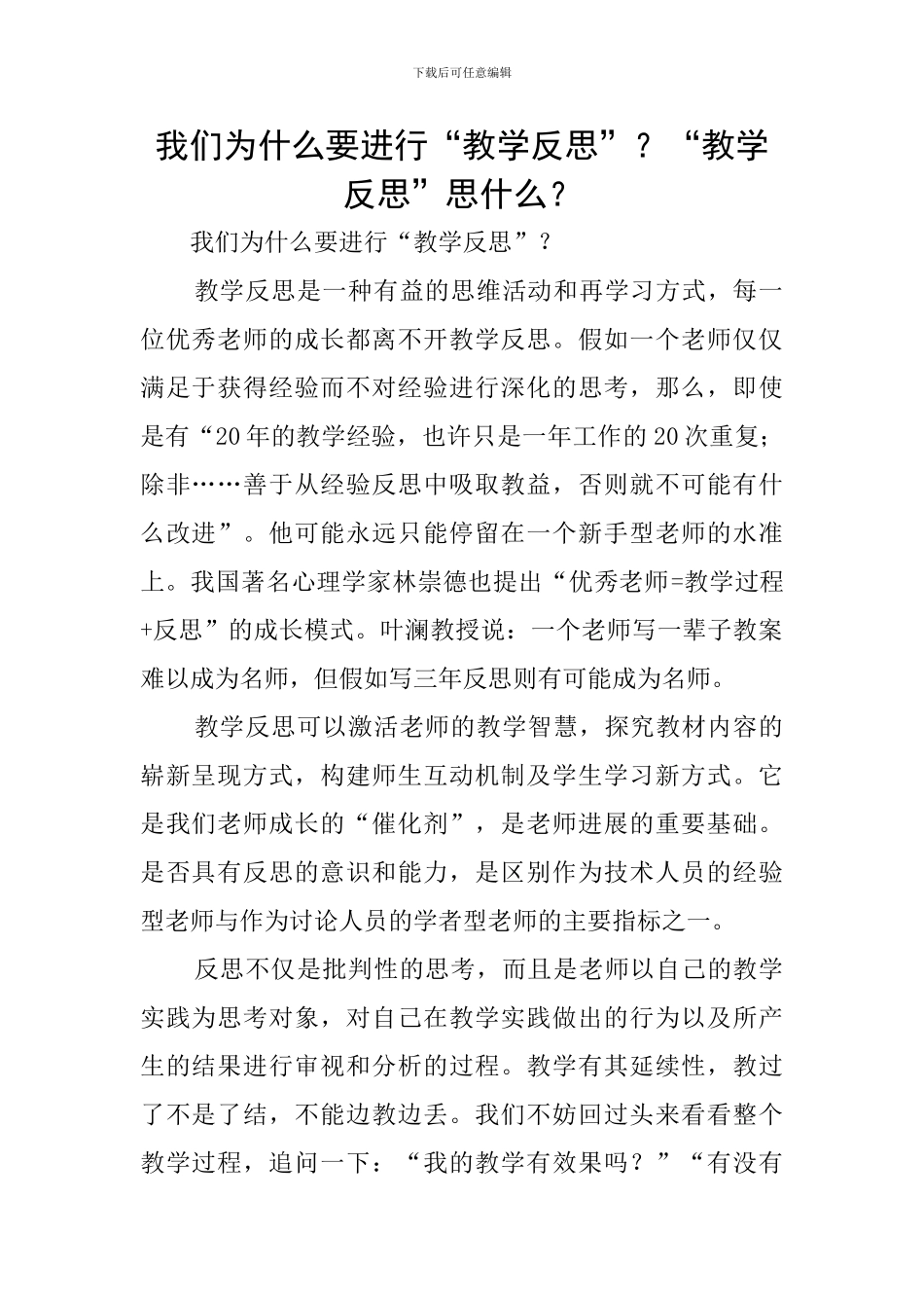 我们为什么要进行“教学反思”？“教学反思”思什么？_第1页
