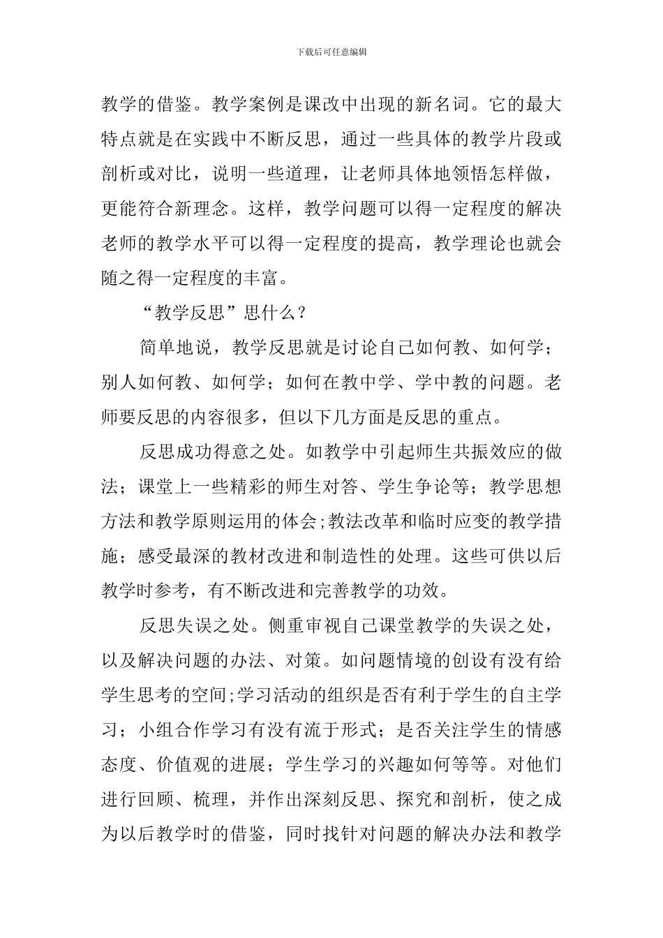 我们为什么要进行“教学反思”？“教学反思”思什么？_第3页