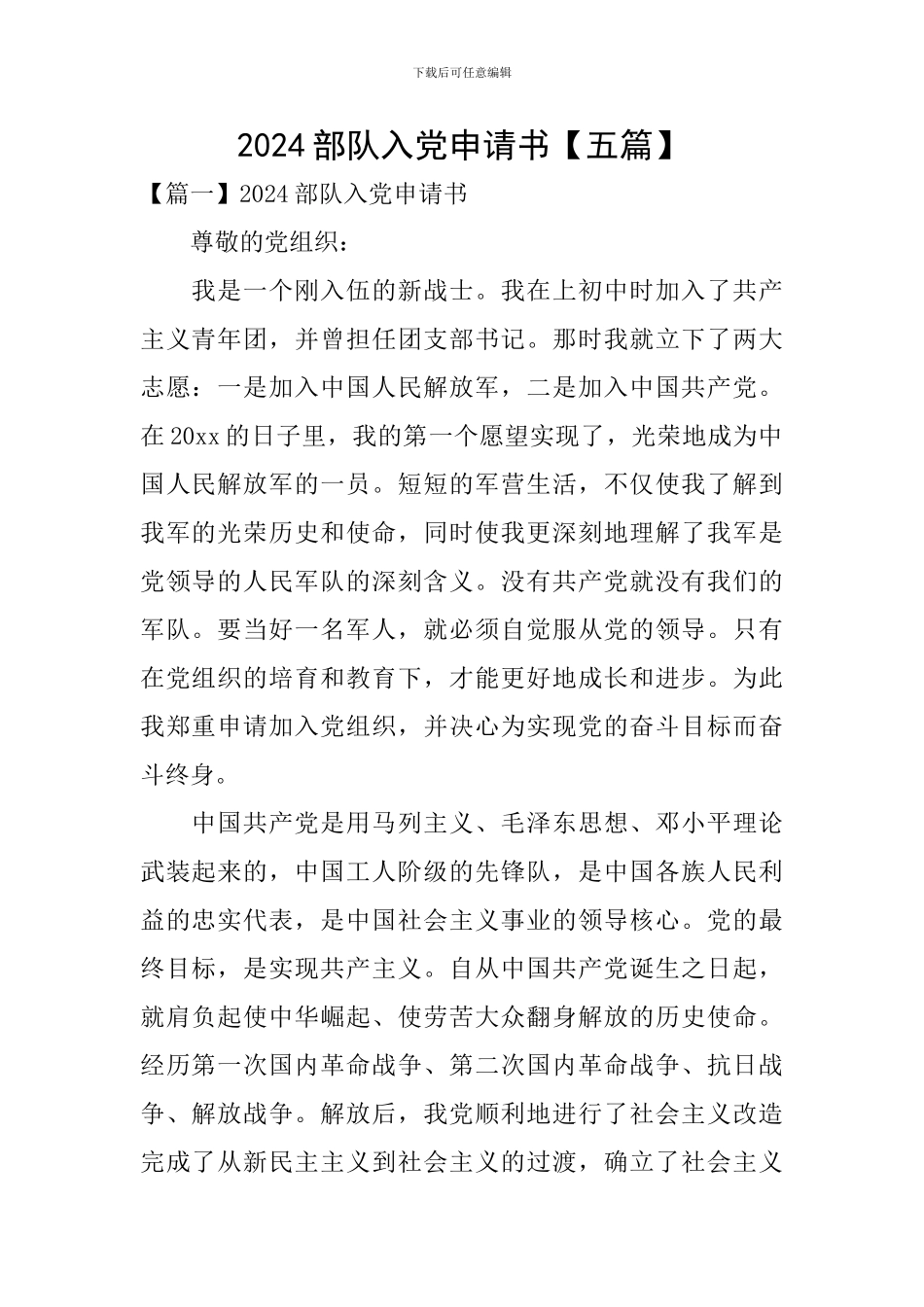 2024部队入党申请书_第1页