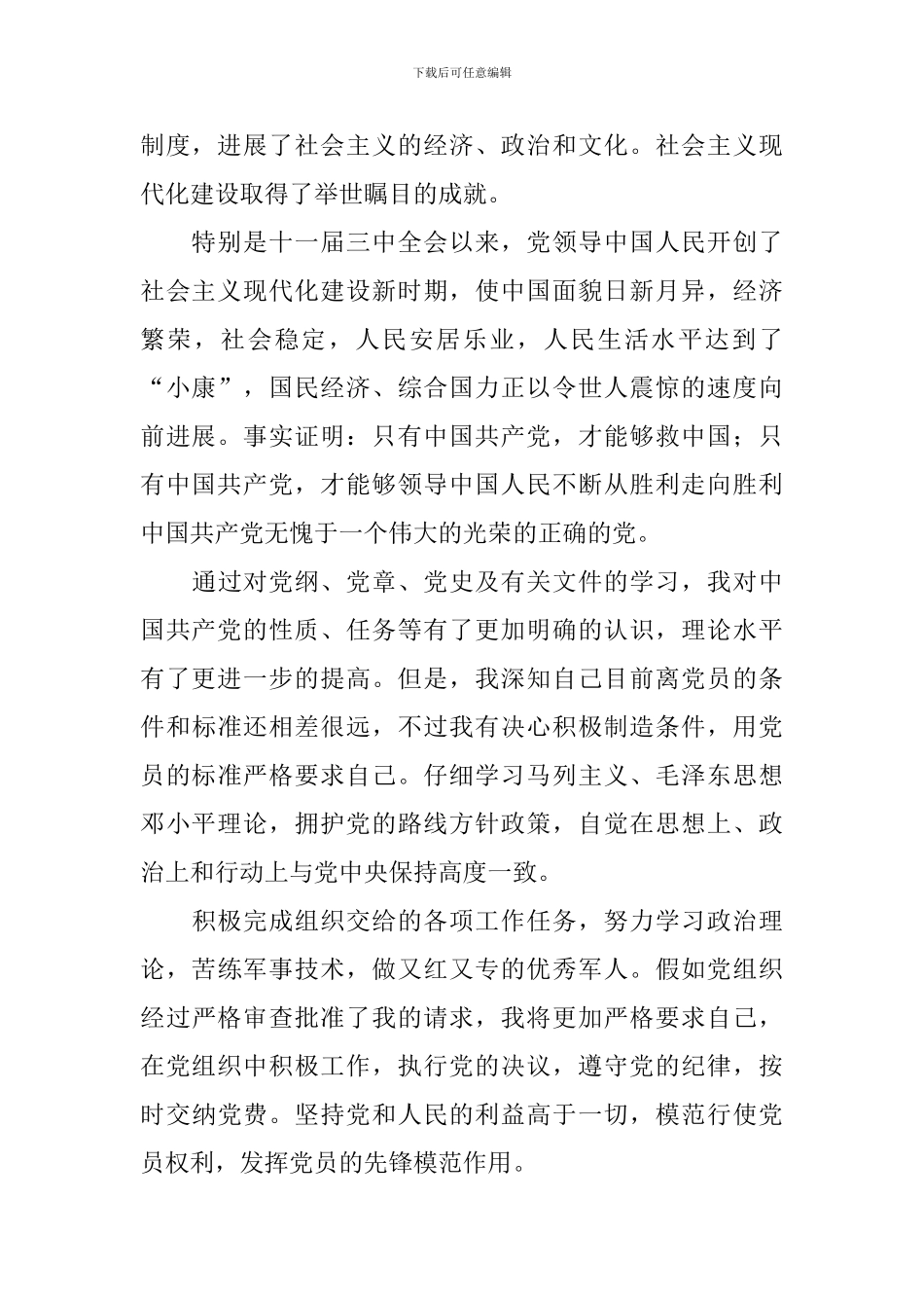 2024部队入党申请书_第2页