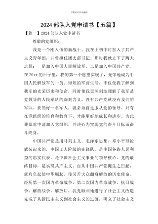 2024部队入党申请书