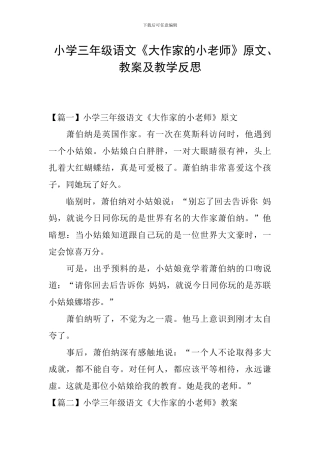 小学三年级语文《大作家的小老师》原文、教案及教学反思